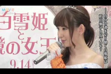 AKB内のわがまま女王を聞かれた小嶋陽菜、悩みながらも出した答えは？／『白雪姫と鏡の女王』CMオピニオン就任発表会