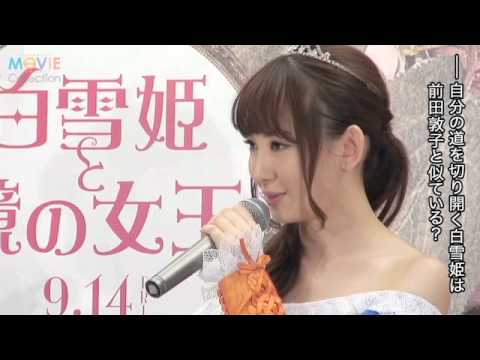 AKB内のわがまま女王を聞かれた小嶋陽菜、悩みながらも出した答えは?/『白雪姫と鏡の女王』CMオピニオン就任発表会 AKB内のわがまま女王を聞かれた小嶋陽菜、悩みながらも出した答えは?/『白雪姫と鏡の女王』CMオピニオン就任発表会
