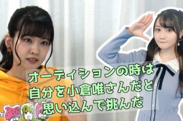 自分を小倉唯だと思い込む大西亜玖璃