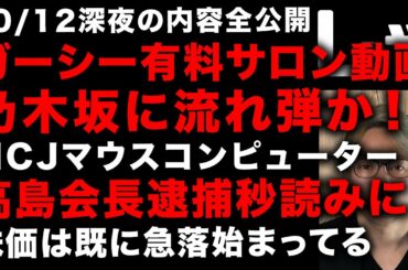 【ガーシー砲】ガーシーがMCJ高島の暴露動画公開！乃木坂への流れ弾が心配　その内容全部話します！ 被害者女性が出演し証言　堀未央奈、齋藤飛鳥、生田絵梨花…（TTMつよし