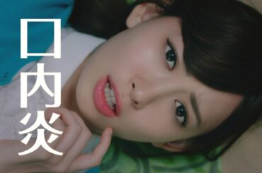 小嶋陽菜、疲れて口内炎に？　「トラフルBBチャージ」CM