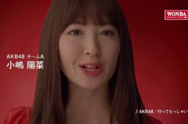 【CM】 ワンダ 「メッセージ」編 AKB48 小嶋陽菜