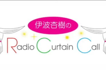【伊波杏樹のRadio Curtain Call】#134