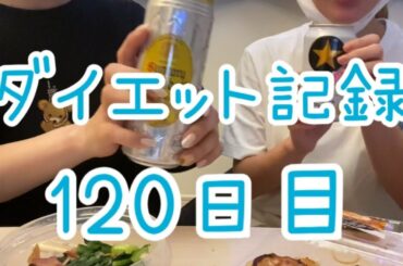 【120日目】食べる時は食べるダイエット