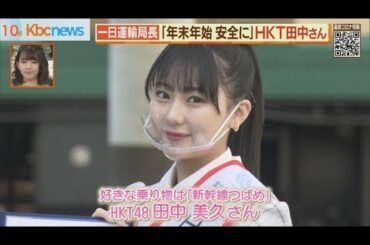 ＨＫＴ４８田中美久さんが一日運輸局長
