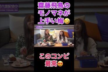 痛いところをマネされる齋藤飛鳥が可愛いすぎる😍#乃木坂46 #齋藤飛鳥