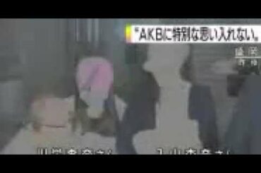 「ＡＫＢ４８」の握手会　川栄李奈さん入山杏奈さん無事退院　梅田悟容疑者「ＡＫＢに特別な思い入れない」と供述