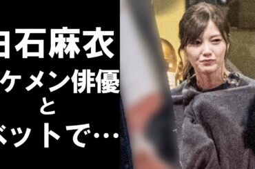 【衝撃】元乃木坂46大人気メンバーの白石麻衣。今まで一切スキャンダルが無かった彼女が…