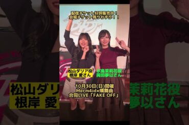 【キュンです♡】合同LIVEの見どころをお届け！ #D4DJ #FAKEOFF #根岸愛 #岡田夢以