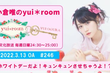 【RADIO】小倉唯のyui＊room #246～ホワイトデーだよ！キュンキュンさせちゃうよ！？～