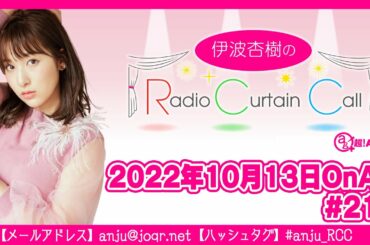 伊波杏樹のRadio Curtain Call #211