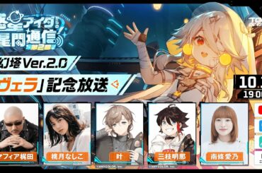 【Tower of Fantasy】幻塔 Ver.2.0「ヴェラ」記念放送 -惑星アイダからの星間通信 第2回-