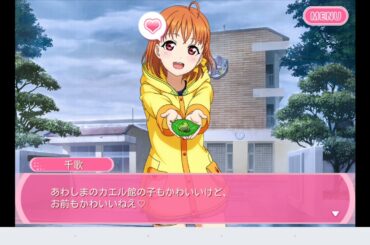 【ｽｸﾌｪｽ】高海千歌『かわいいお前』CV伊波杏樹