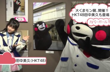 HKT48 田中美久 大くまモン展でくまモンにビックリ！？