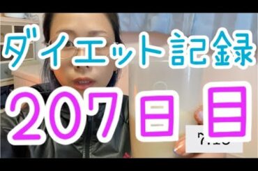 【207日目】ダイエットなのにご飯がこんな美味しくて大丈夫？