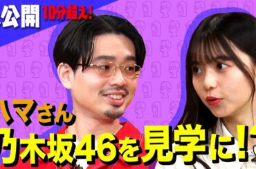 【裏側潜入!?】乃木坂46の現場をハマ・オカモトが見学したら齋藤飛鳥はどうする？ハマさん＆飛鳥さんが苦手なものトーク延長戦【YouTube限定公開】2021/10/14OA「ハマスカ放送部」