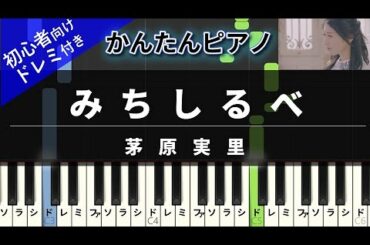 【楽譜ダウンロード可】みちしるべ / 茅原実里 ピアノ ドレミ付き かんたん両手 初心者向き