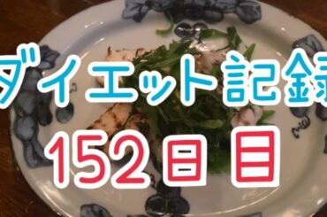 【152日目】運動も楽しくね