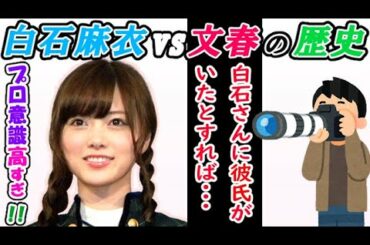 【乃木坂46】早すぎた決着！？白石麻衣VS文春の歴史