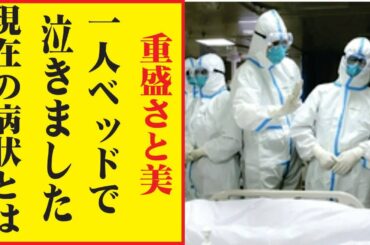 重盛さと美、今現在が衝撃的すぎる！