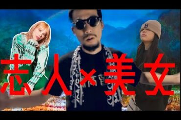 志人をサンプリングする美女