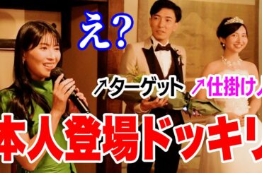 ファンの結婚式で本人登場ドッキリ♡ 新婦から新郎へ幸せサプライズ