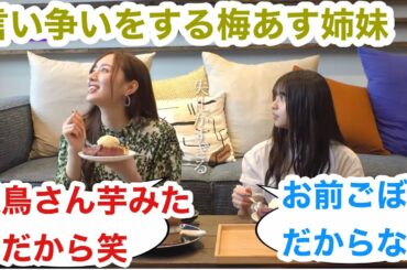 梅と言い争いをする齋藤飛鳥【乃木坂46】#乃木坂46 #齋藤飛鳥#梅澤美波