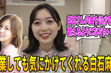 乃木坂46｜卒業しても後輩を気にかけてくれる白石麻衣