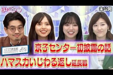 【３番組合体！キョコスカさん】ハマスカいじわる返し延長戦＆京子センター初披露の話《キョコロヒー/ヒコロヒー/齊藤京子/日向坂46》