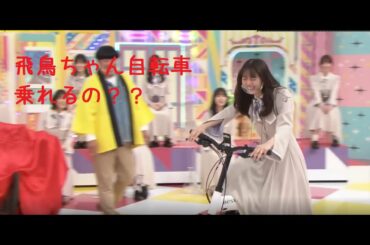 【齋藤飛鳥】飛鳥ちゃんの自転車乗ってるとこまとめ