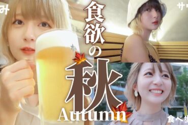 【Vlog】🍁秋になったし食べ呑みしまくる！🍚中野でのんべえ🍻小江戸川越で食べ歩き🍡💭【コラボ洋服も沢山紹介するよ！】