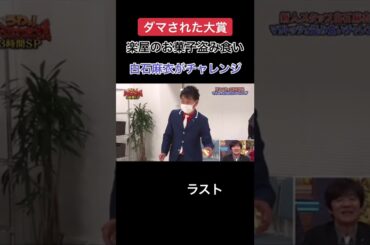 #ダマされた大賞 #乃木坂46 #白石麻衣 #まいやん #U字工事