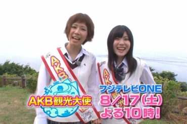 【公式】AKB観光大使#4 大家志津香&谷真理佳（HKT48）