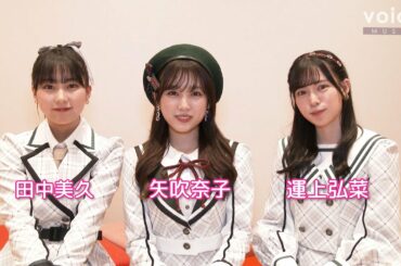 HKT48矢吹奈子×田中美久×運上弘菜がメッセージ！