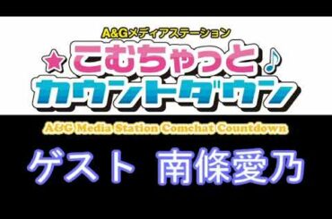 こむちゃっとカウントダウン ゲスト 南條愛乃 2021年12月25日