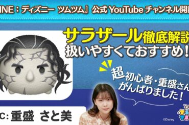 【ツムツム】重盛さと美さん登場！3/7開始ピックアップガチャからオススメツムを紹介！