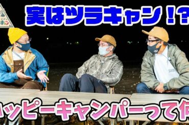 ロケの裏側チラッとお見せします&ハッピーキャンパー任命式！【おぎやはぎのハピキャン】【カンニング竹山】【湖畔キャンプ場】