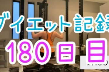 【180日目】身体に比べて足と顔だけシュッ