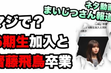 えっ？24年【乃木坂46】6期生加入と齋藤飛鳥卒業の真実性　まいじつさんが報道！　山下美月　与田祐希　梅澤美波　久保史緒里　賀喜遥香　遠藤さくら　井上和　菅原咲月　川﨑桜　田村真佑　秋元真夏　鈴木絢音
