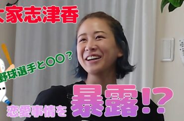 【後篇】大家志津香がやってきた！！！アイドル卒業後に野球選手と…