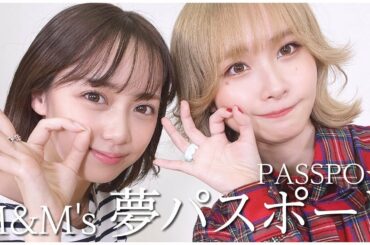 【PASSPO☆ | M&M's】増井みおちゃんと夢パスポート踊ってみた