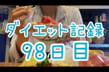 【98日目】人のご好意を無駄にしてまでダイエットしなくていいと思ってる！