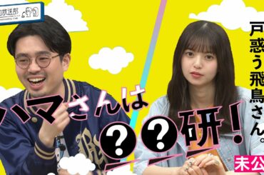 【梅雨入り】◯◯研には手を出すな!?ハマ・オカモトの部活名が腑に落ちない齋藤飛鳥【YouTube限定公開】2022/6/6OA「ハマスカ放送部」