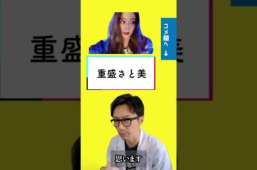 ３大　魔性の女といえば　高岡早紀　重盛さと美　あと一人は？