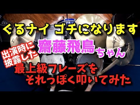 【齋藤飛鳥】ぐるナイで披露した最上級フレーズを叩いてみた【ドラム】 【齋藤飛鳥】ぐるナイで披露した最上級フレーズを叩いてみた【ドラム】