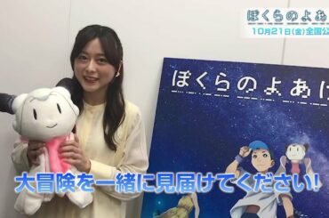 劇場アニメ『ぼくらのよあけ』水瀬いのり：映画公開コメント