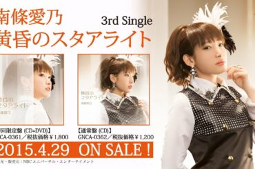 【南條愛乃】3rdシングル「黄昏のスタアライト」試聴用MV