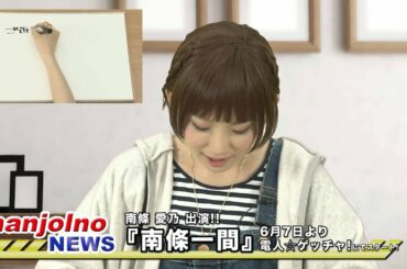 6月7日スタート南條愛乃レギュラー番組「南條一間」
