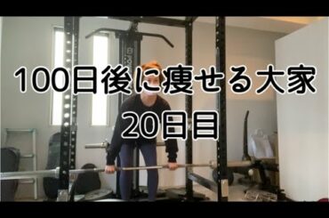 【20日目】パーソナルトレーニング。