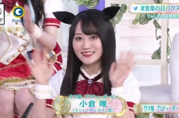 ウマ娘 小倉唯ちゃんの自己紹介